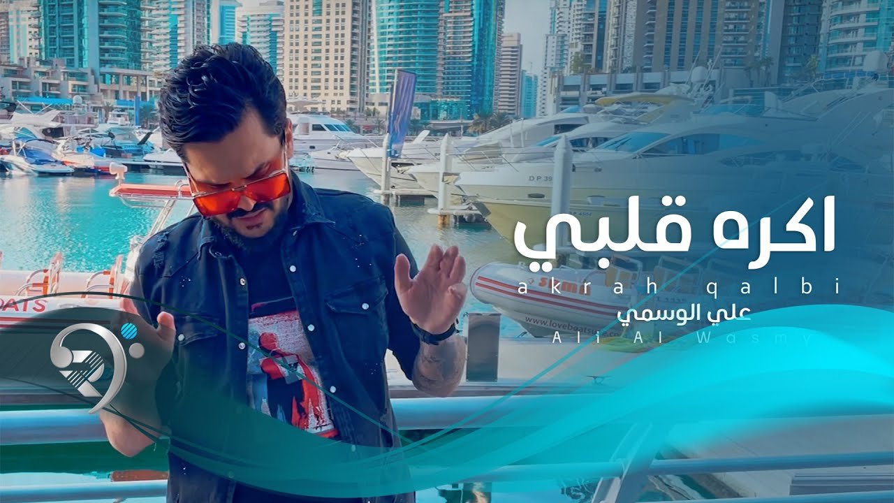 علي الوسمي – اكره قلبي