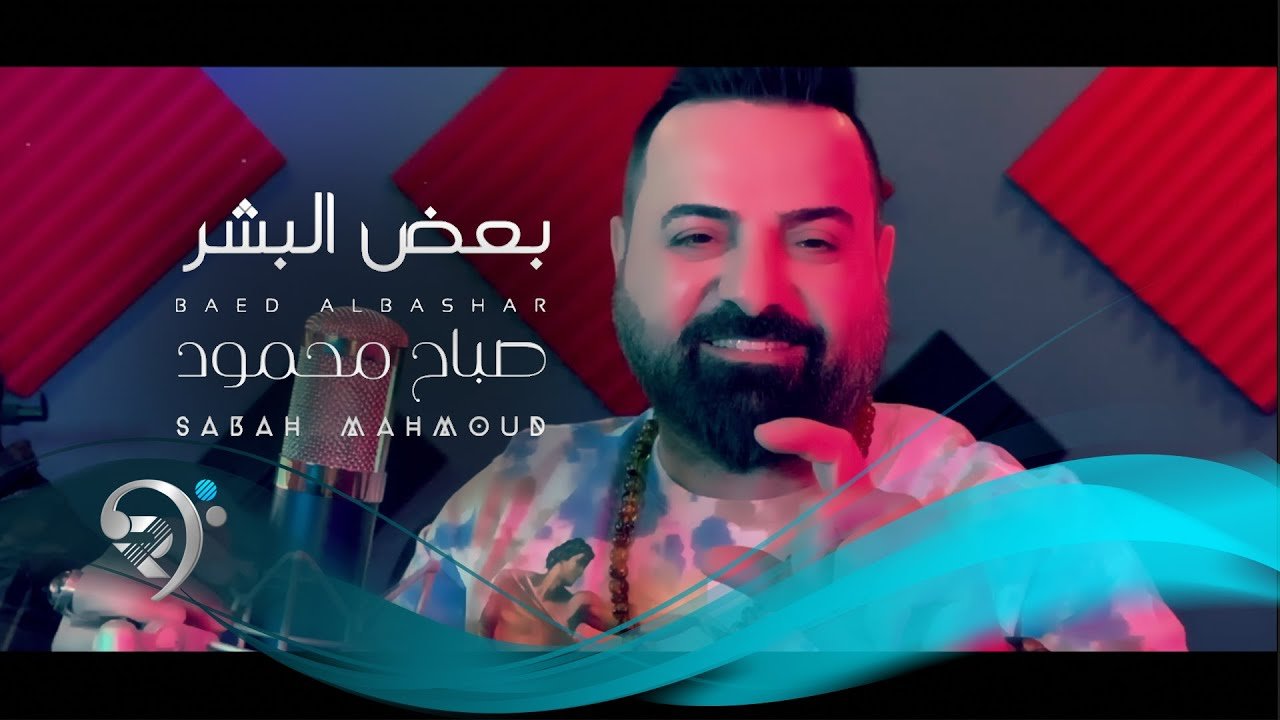 صباح محمود – بعض البشر