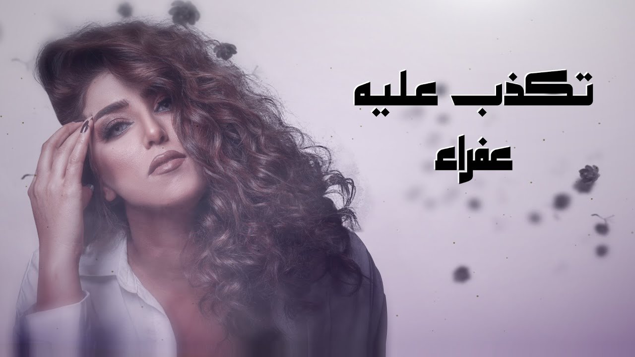 عفراء – تكذب عليا