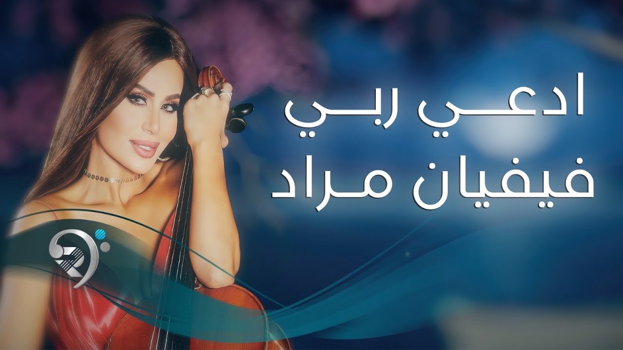 فيفيان مراد – ادعي ربي