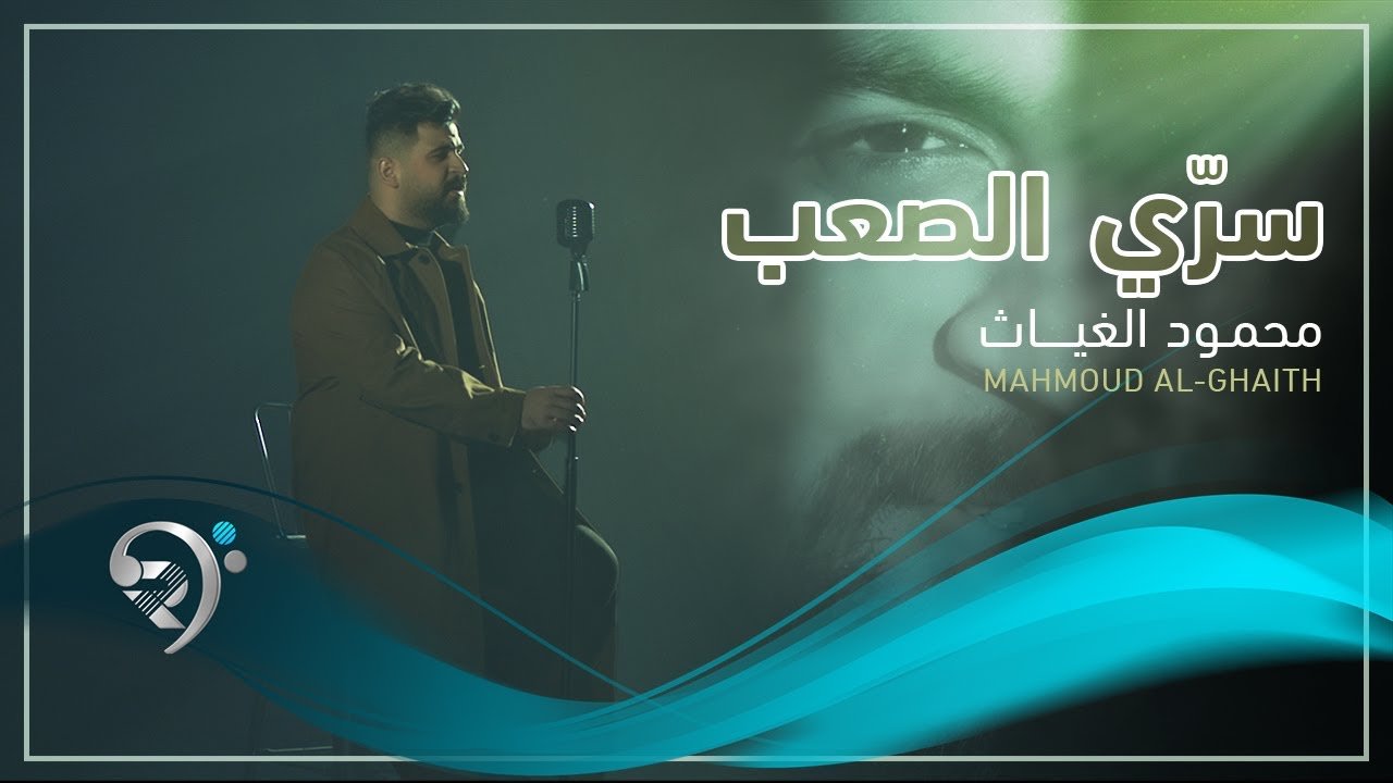 Mahmood Al Ghaiath – Sre Alsaab