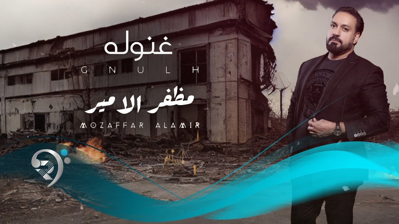 مظفرالامير- غنولة