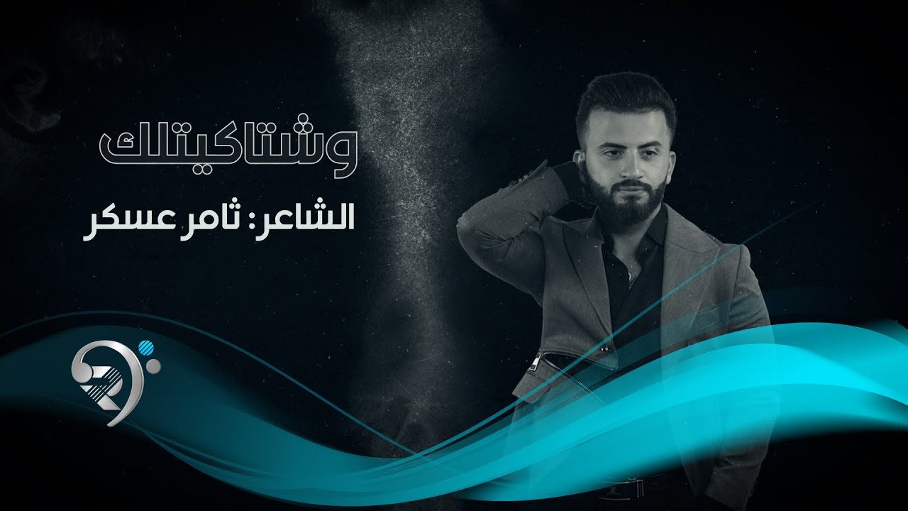 Thamir Askar – Weshtaqetlk