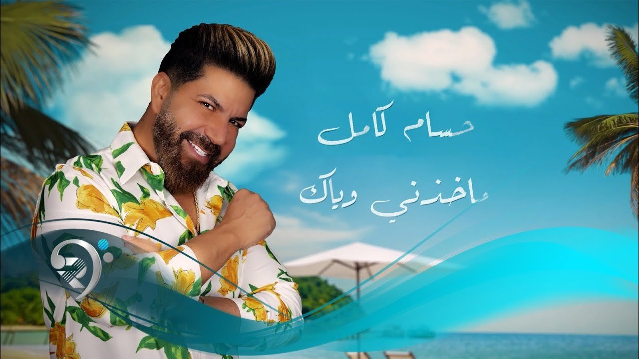 Hussam Kamil – Makhthny Wayak