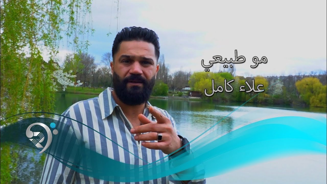 Alaa Kamil – Mo Tbeae