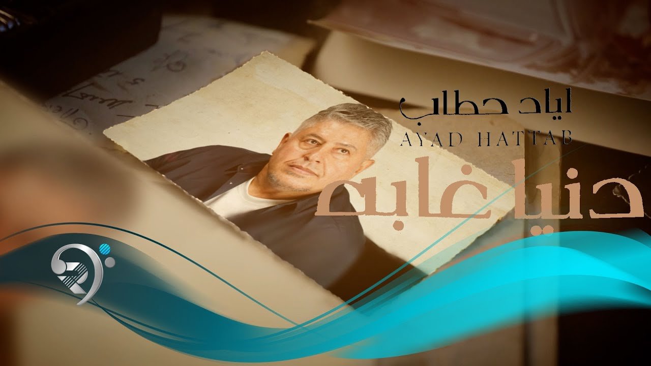 Ayad Hattab – Dinya Ghaba