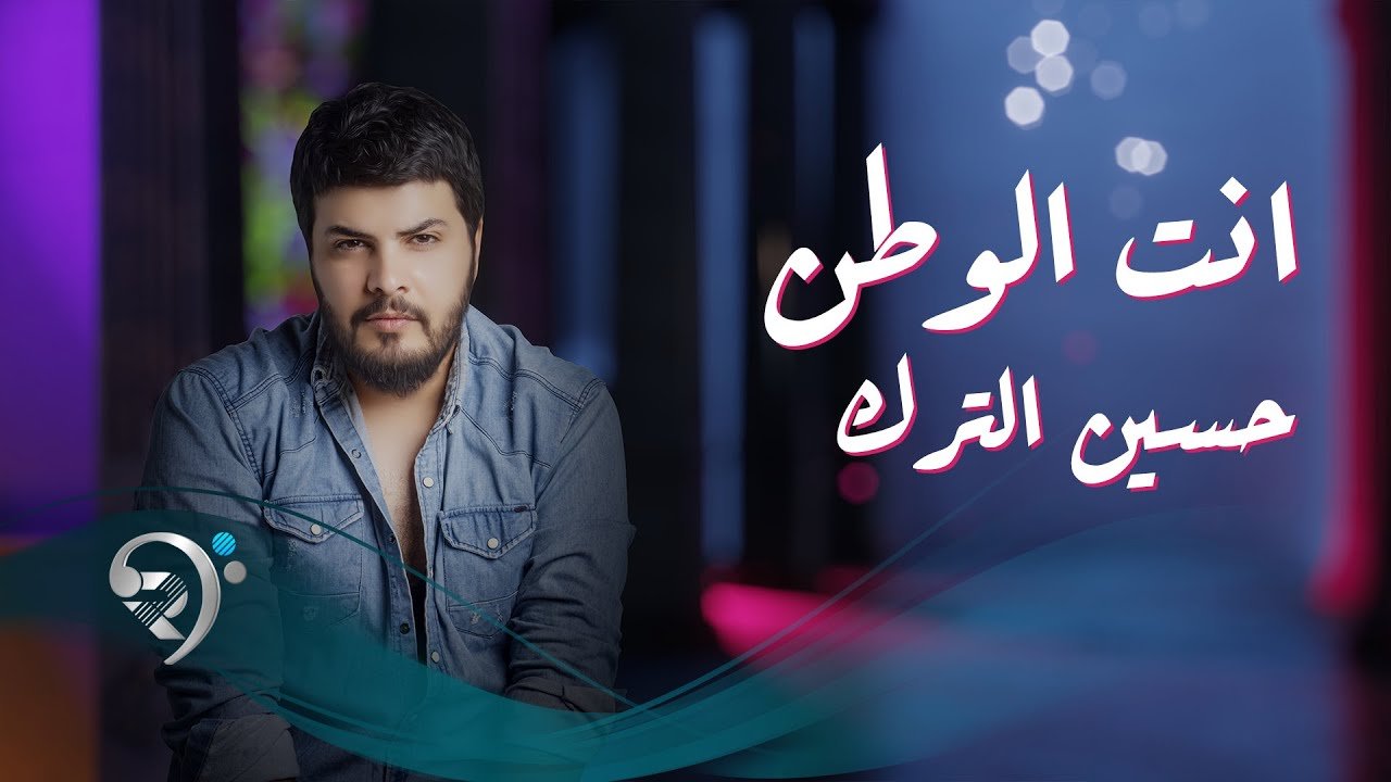 Hussen AlTurk – Ent Alwatan
