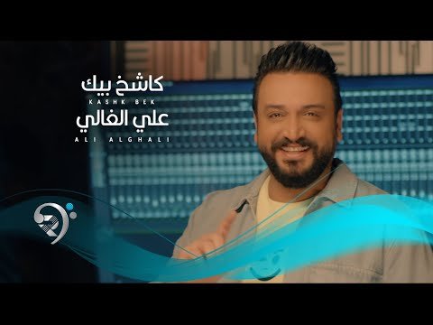 علي الغالي – كاشخ بيك