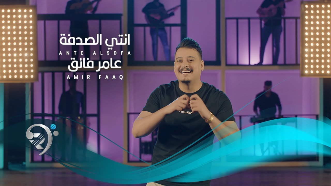 Amir Faaq – Ente Alsidfa