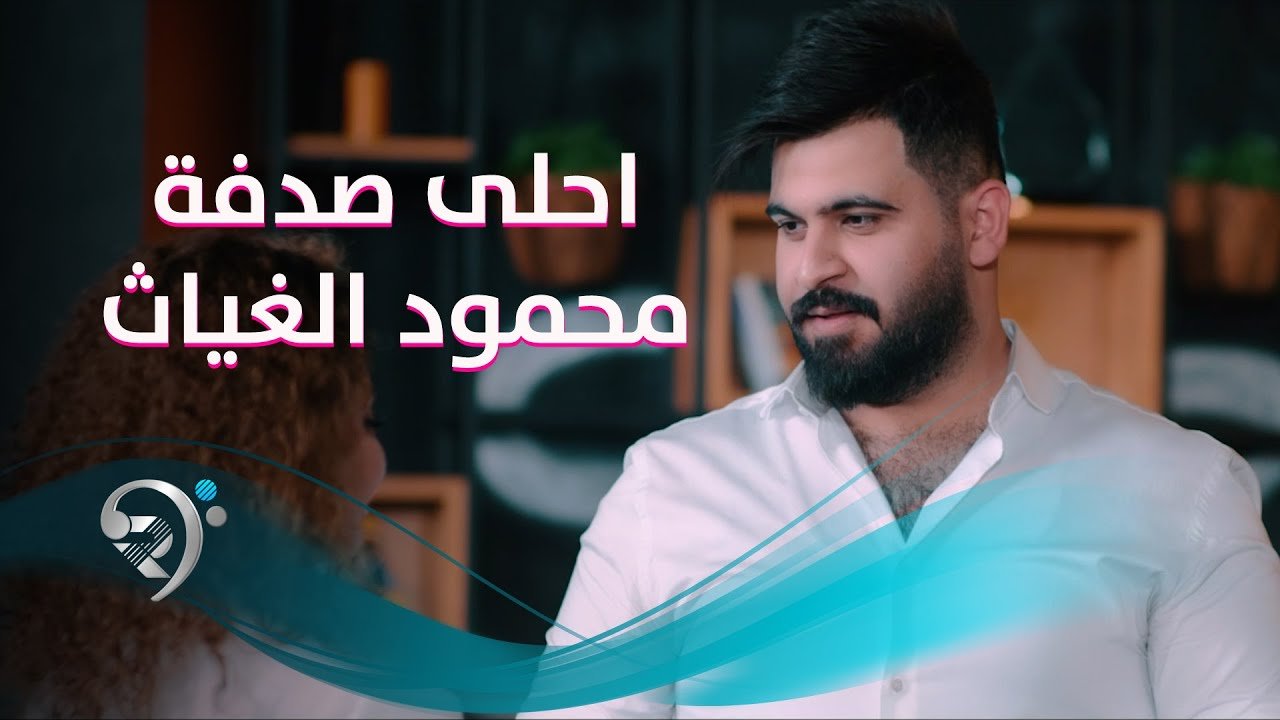Mahmoud Alghiath – Ahla Sodfa