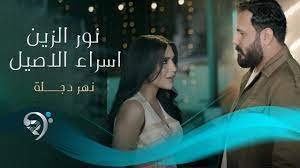Noor Alzain & Esraa Al Aseel – Nahar Dijlah
