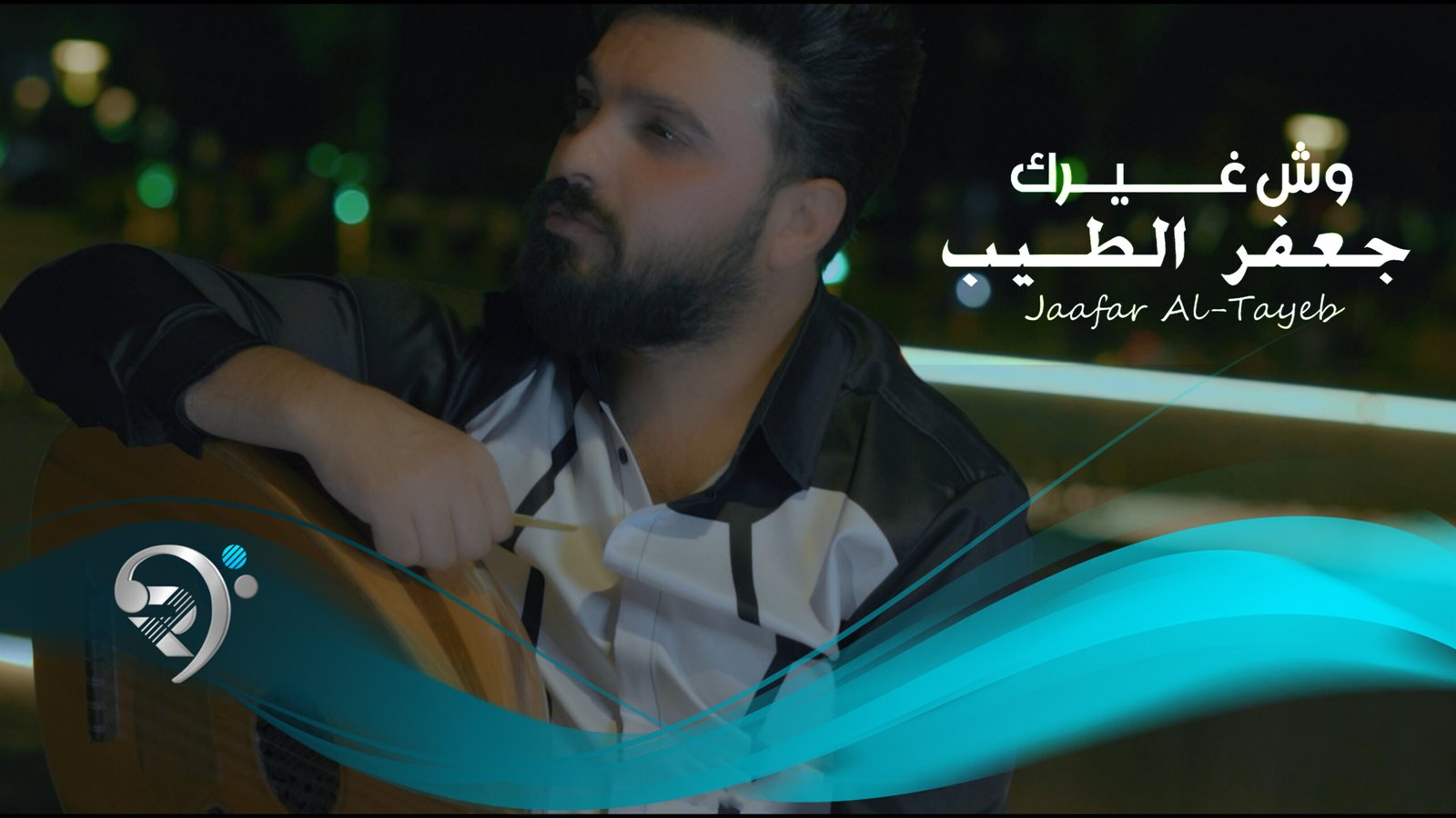 Jaafar Al Taib – Wish Ghaiarak
