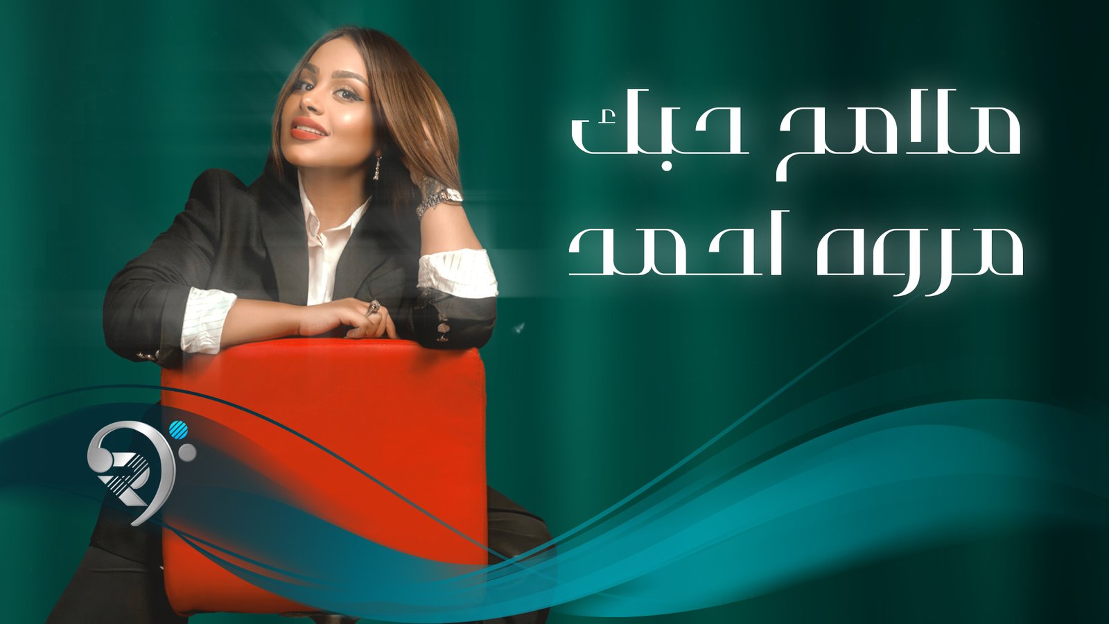 Marwa Ahmed – Malameh Hobk