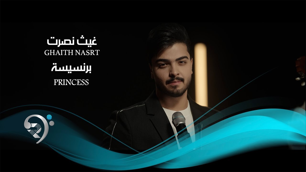 غيث نصرت – برنسيسة
