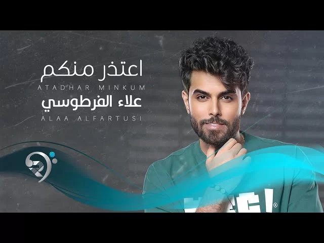 Alaa Alfartusi – Aatdhr Minkum