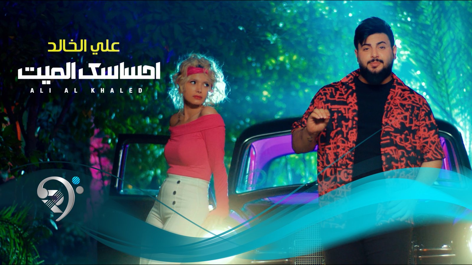 Ali Alkhalid – Ihsask Almaet