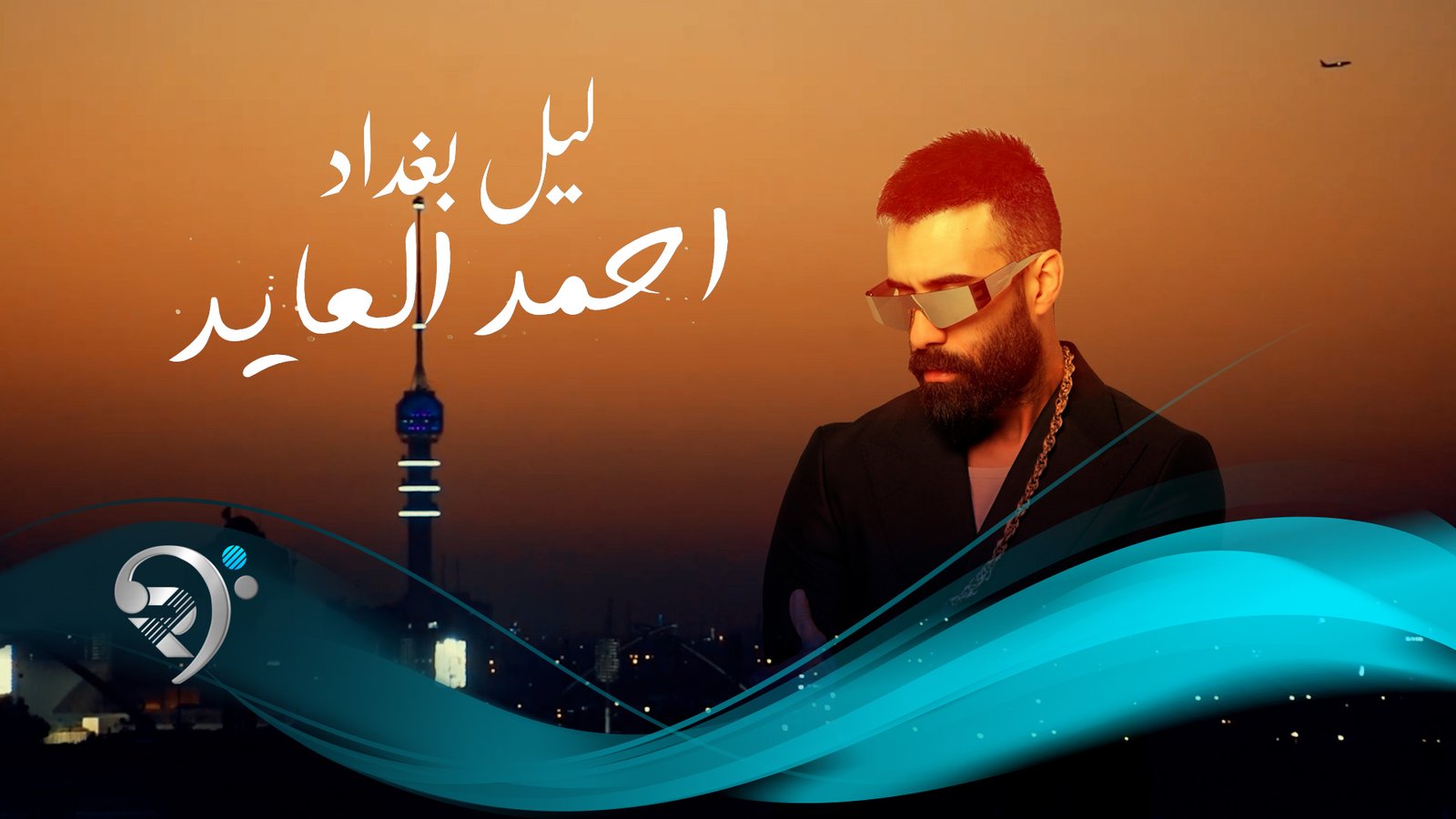احمد العايد – ليل بغداد