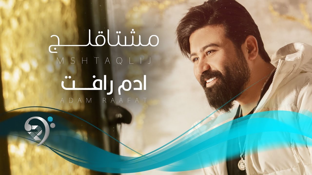 ادم رأفت – مشتاقلج