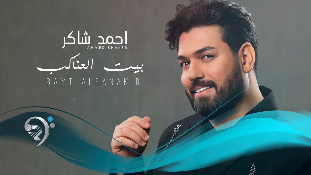 احمد شاكر – بيت العناكب