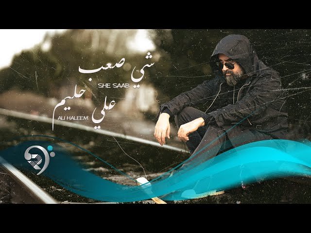 علي حليم – شي صعب