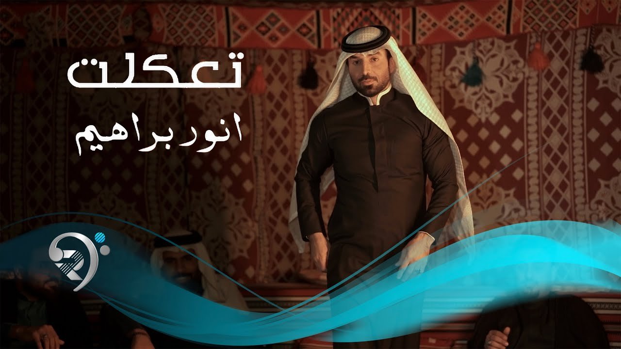 انور ابراهيم – تعكلت