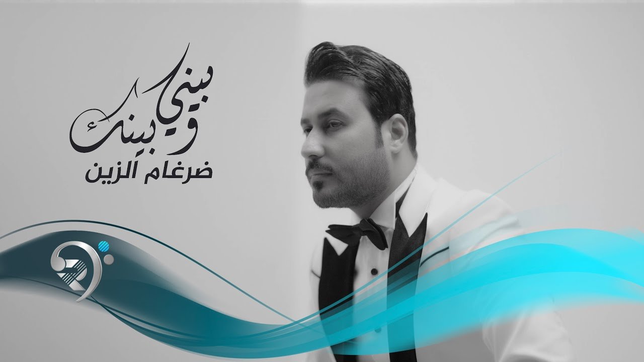 ضرغام الزين – بيني وبينك