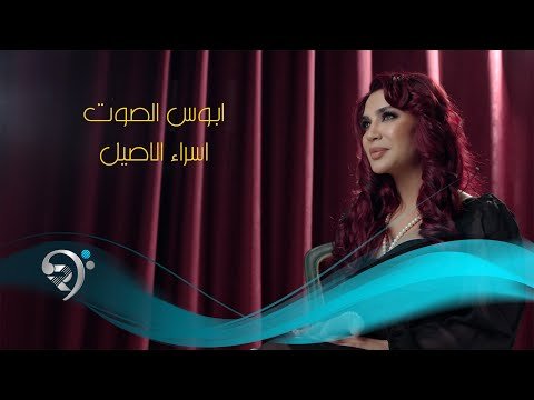 اسراء الاصيل – ابوس الصوت