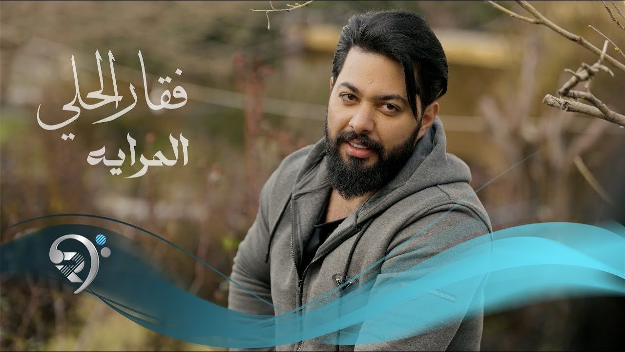 فقار الحلي – المراية