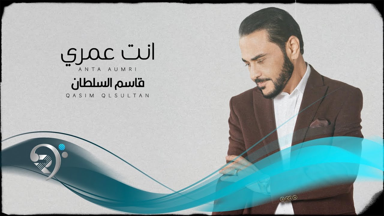 قاسم السلطان – انت عمري