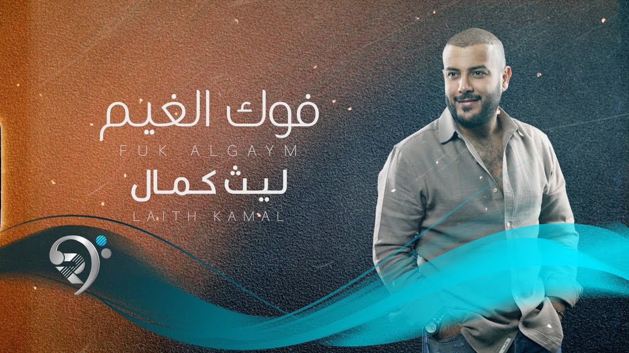 ليث كمال – فوك الغيم