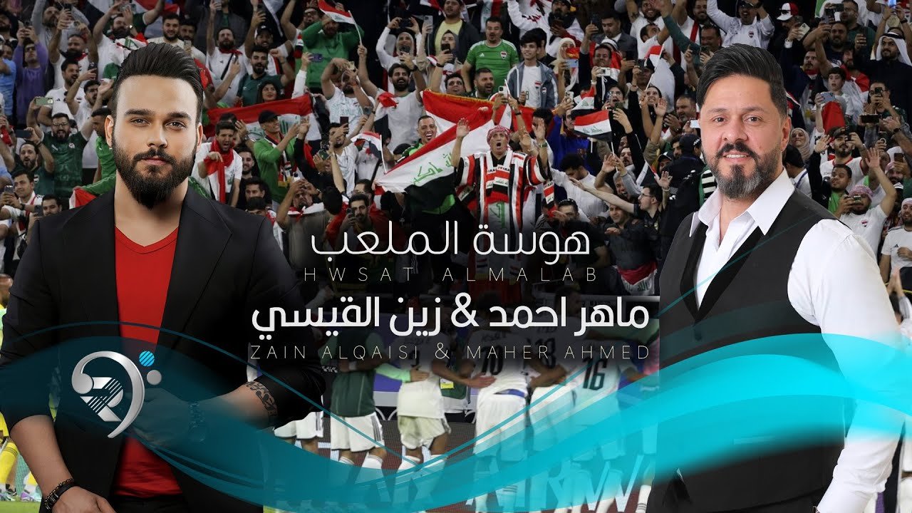 ماهر احمد و زين القيسي – هوسة الملاعب