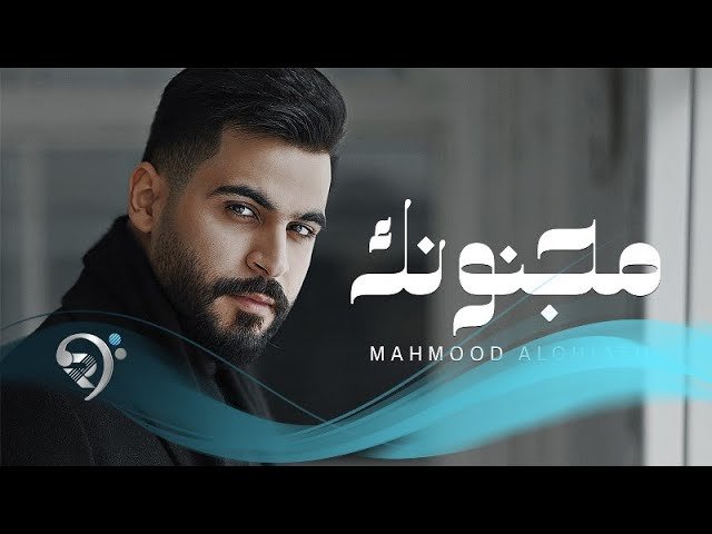 محمود الغياث – مجنونك
