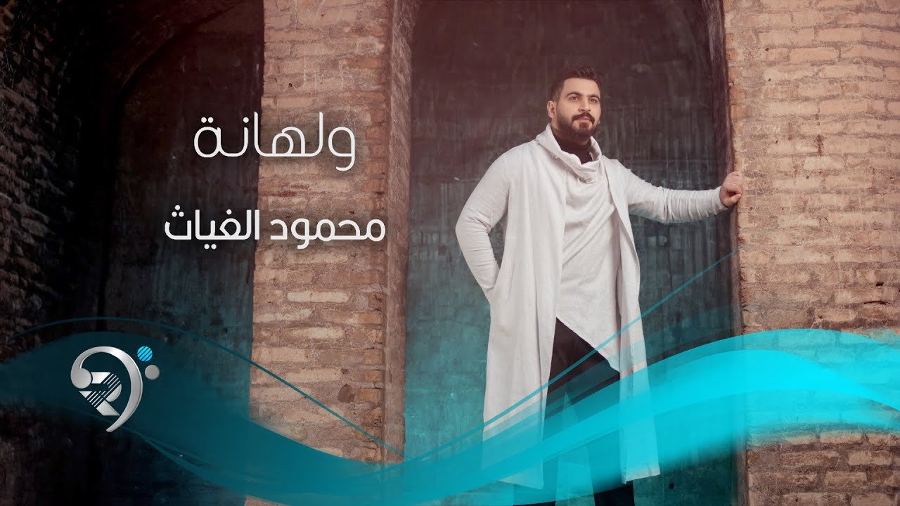 محمود الغياث – ولهانة