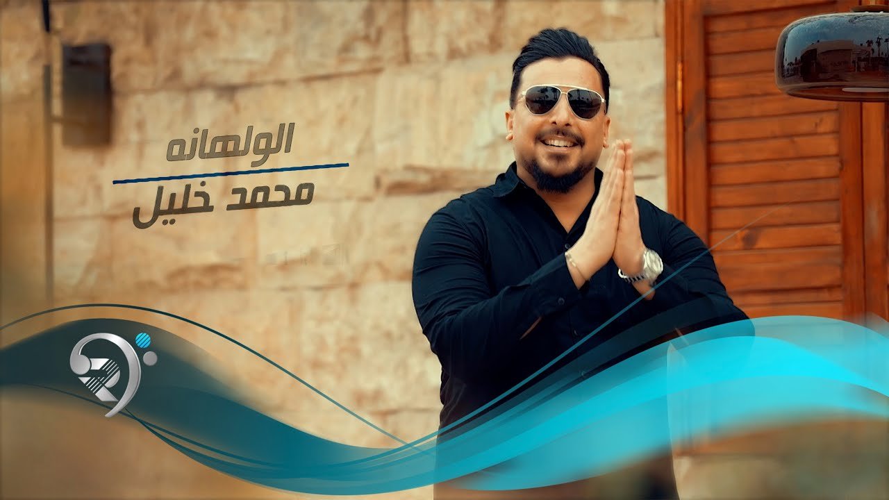 محمد خليل – الولهانة