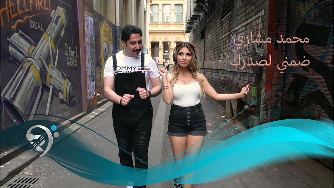 محمد مشاري – ضمني لصدرك