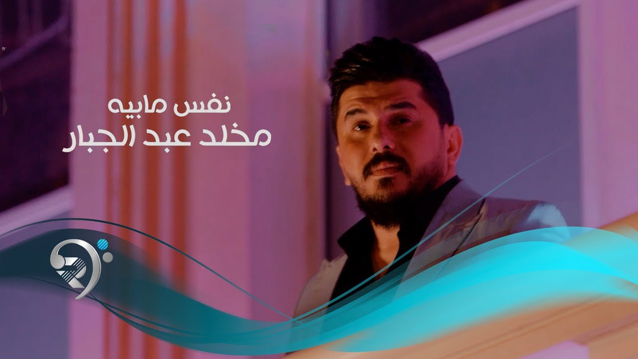 مخلد عبد الجبار – نفس مابيا
