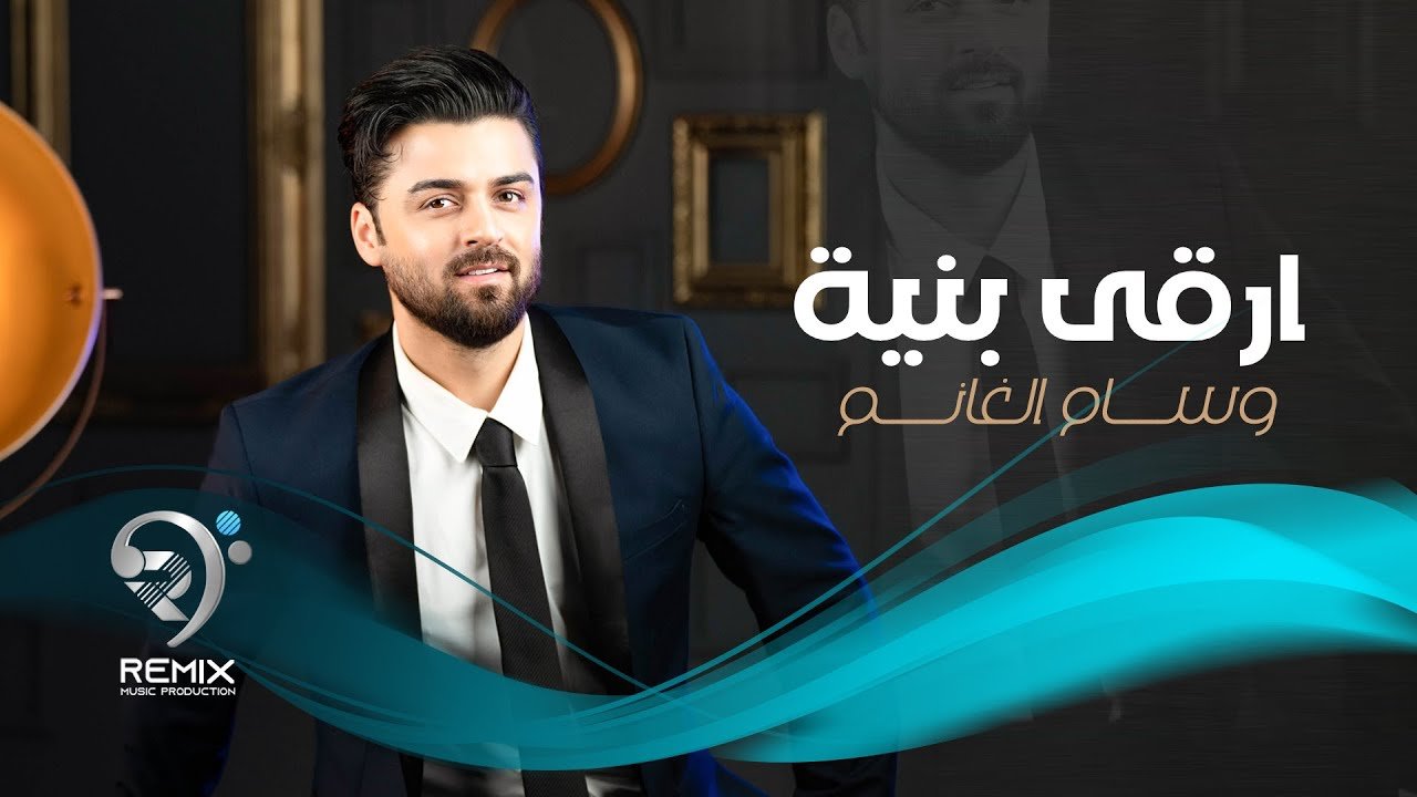 وسام الغانم – ارقى بنية