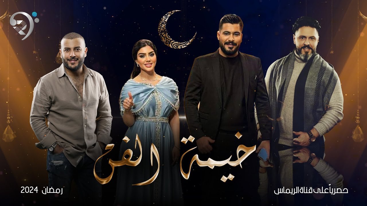 برنامج خيمة الفن | ماهر احمد – ليث كمال