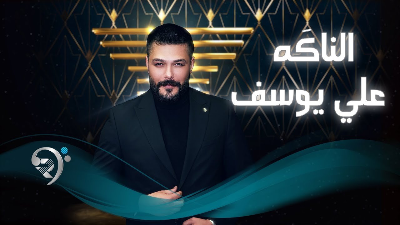 علي يوسف – الناكة