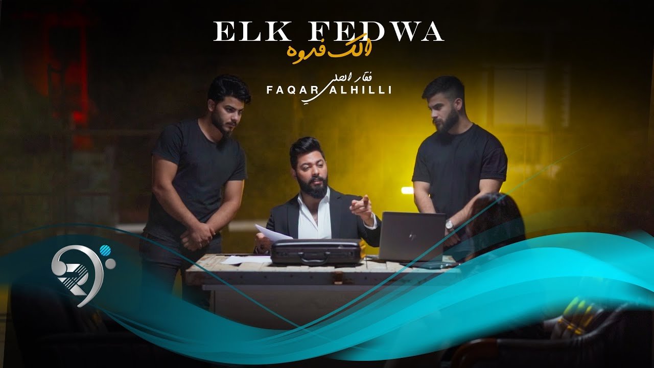 فقار الحلي – الك فدوة