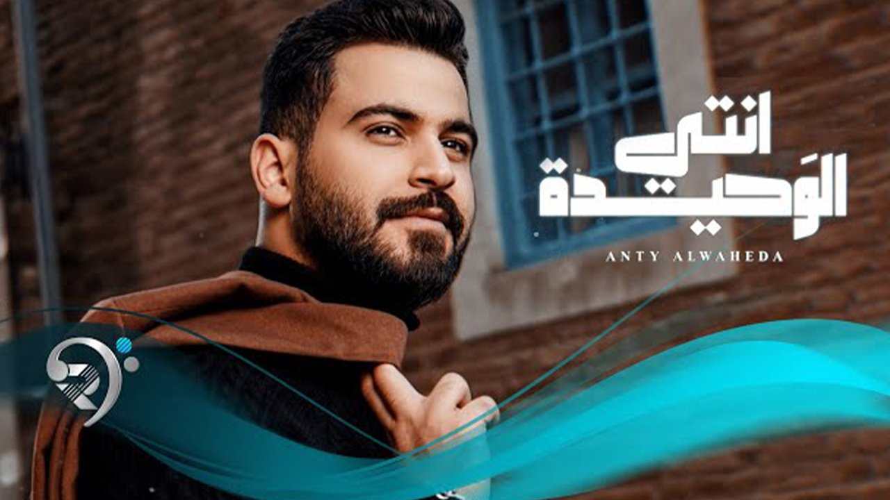 محمود الغياث – انتي الوحيدة