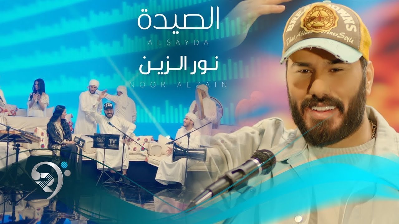 نور الزين – الصيدة