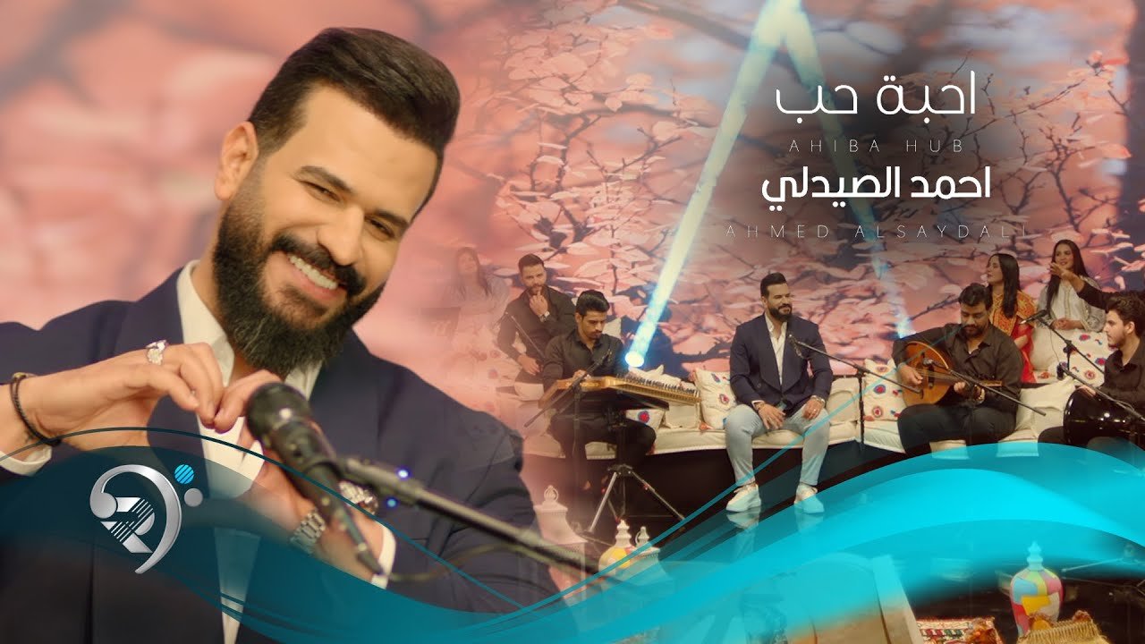 احمد الصيدلي – احبة حب