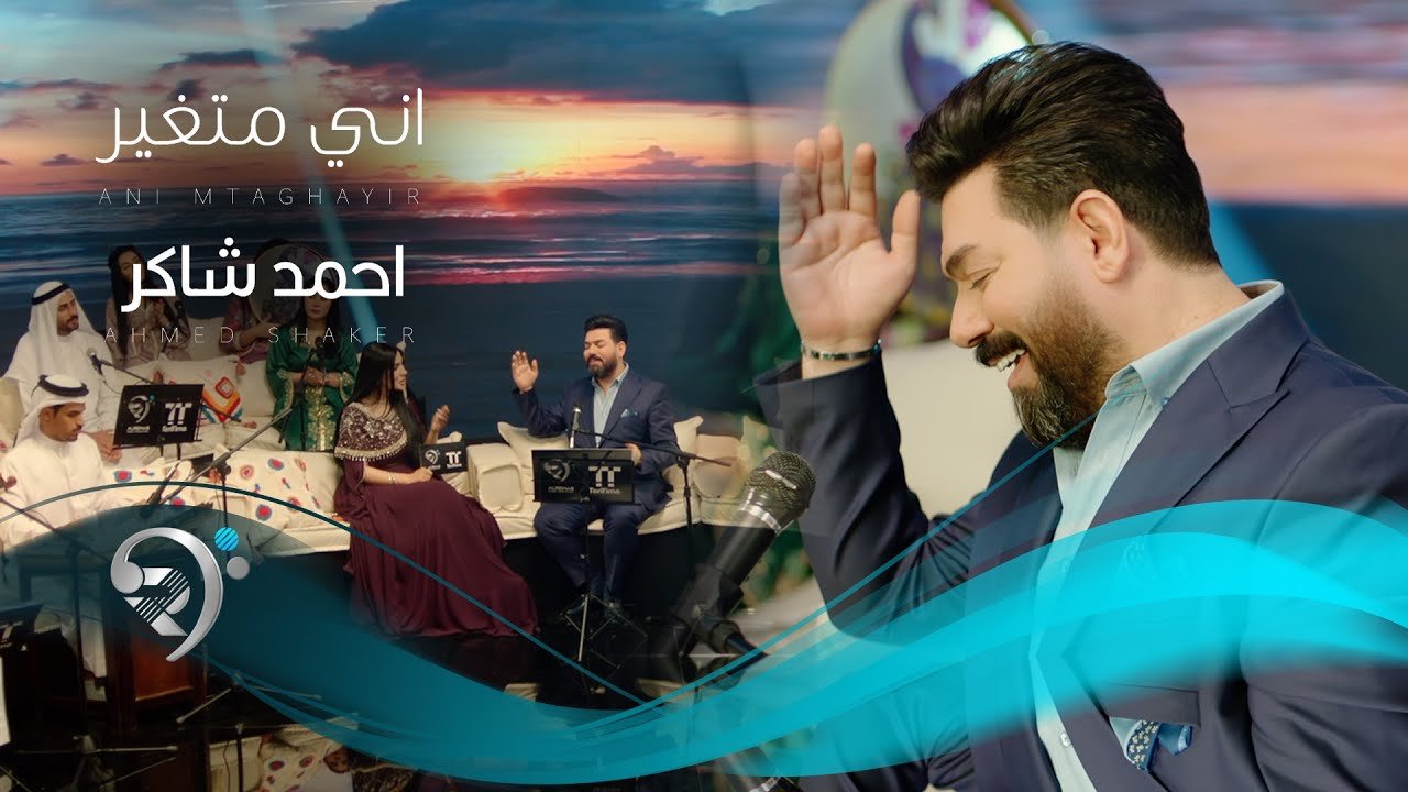 احمد شاكر – اني متغير