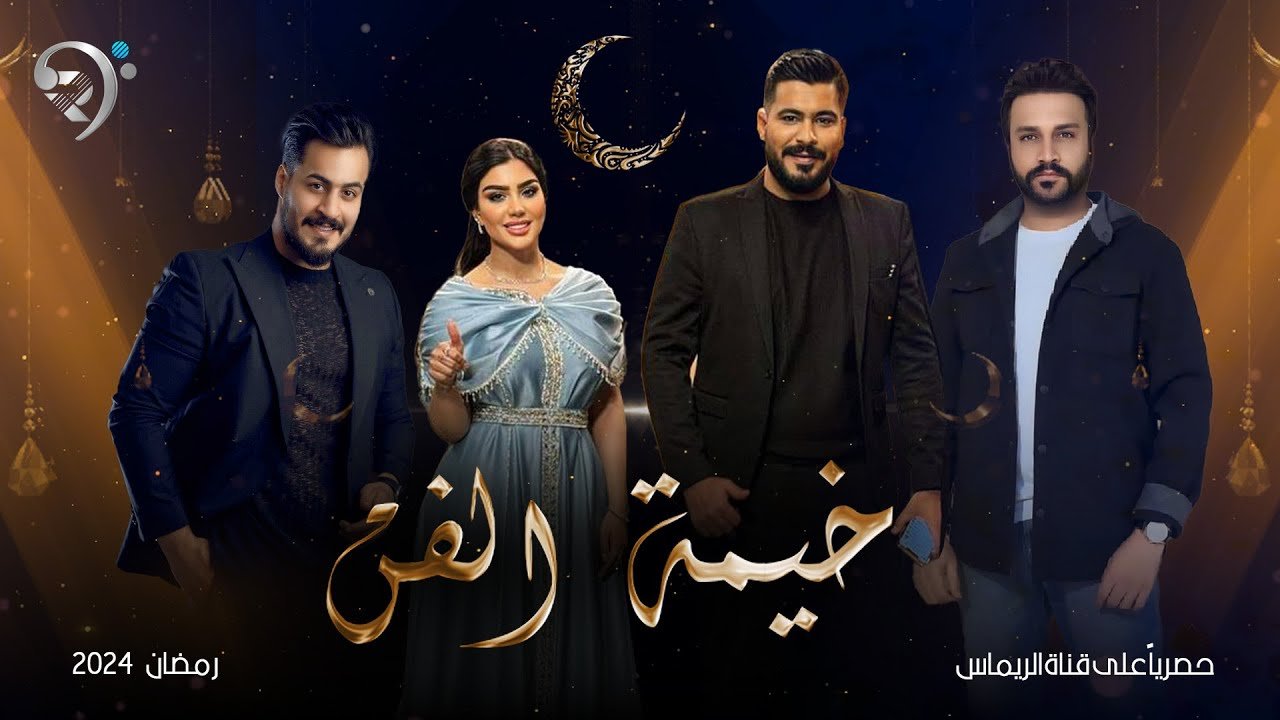 برنامج خيمة الفن | علي الغالي – كرار صلاح