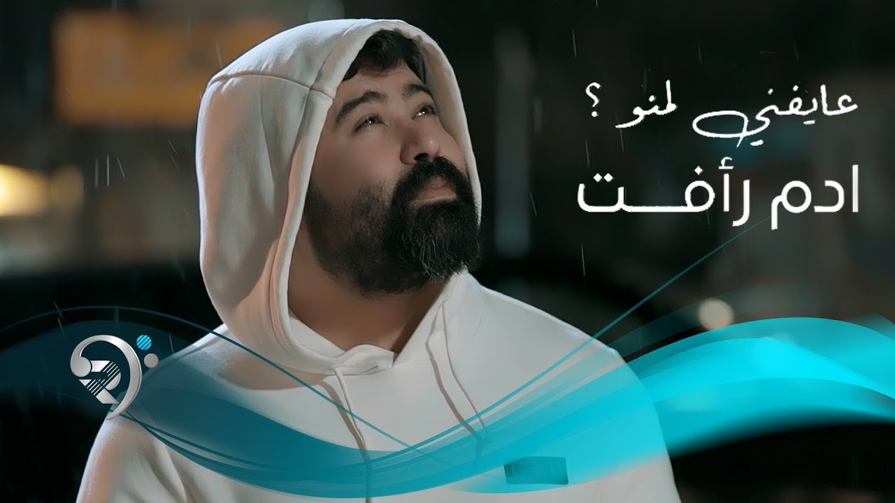 ادم رافت – عايفني لمنو