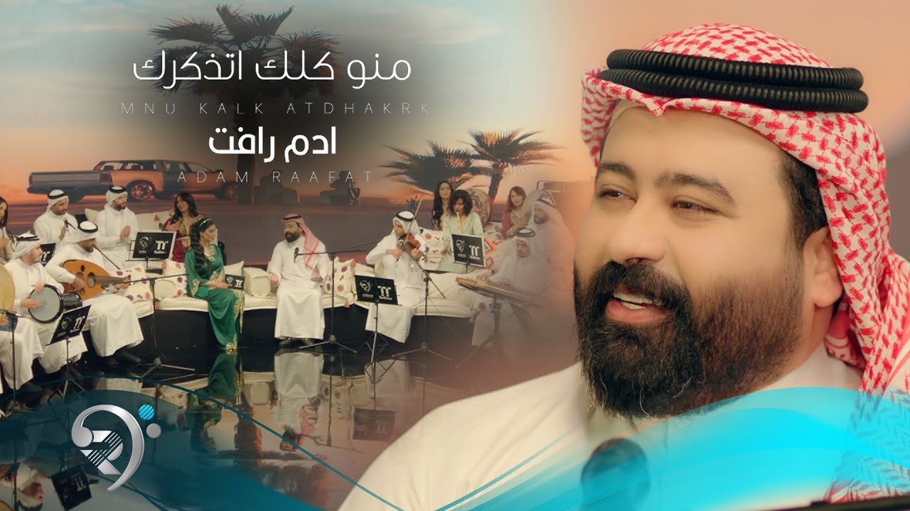 ادم رافت – منو كلك