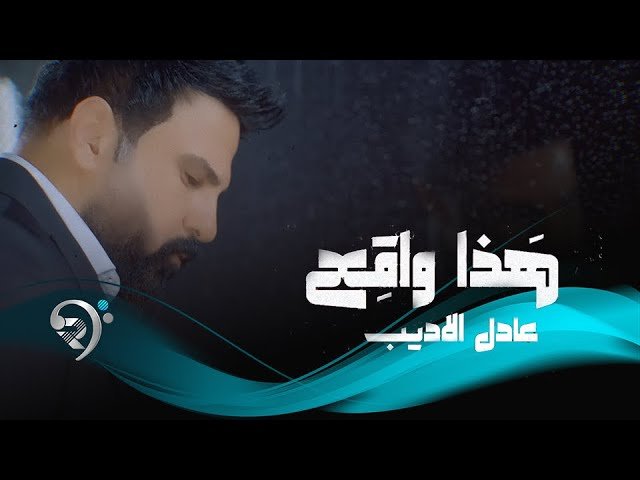 عادل الاديب – هذا واقع