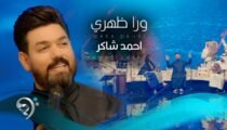 Ahmed Shakir – Wra Dahri