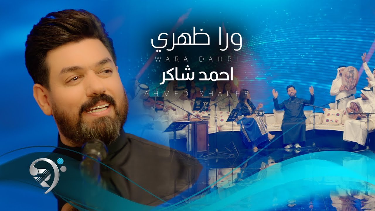 احمد شاكر – ورا ظهري
